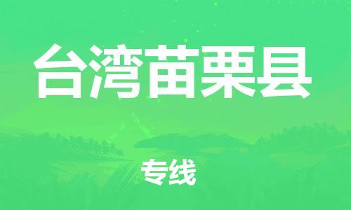 邯鄲到臺(tái)灣苗栗縣物流專線-物流專線每天發(fā)車-急速達(dá)