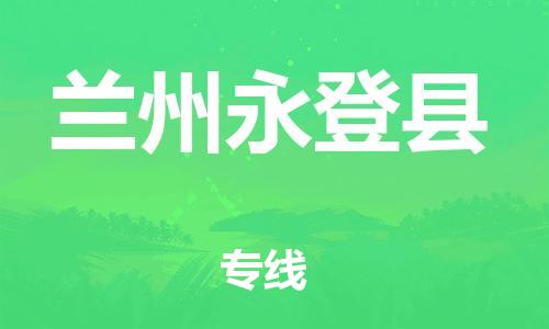 邯鄲到蘭州永登縣物流專線-貨運公司費用價格-上門服務(wù)