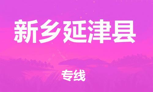 邯鄲到新鄉(xiāng)延津縣物流公司-物流專(zhuān)線送貨上門(mén)-價(jià)格透明公道