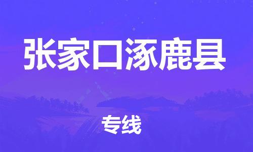 邯鄲到張家口涿鹿縣物流專線-家電物流運(yùn)輸專線-安全快捷