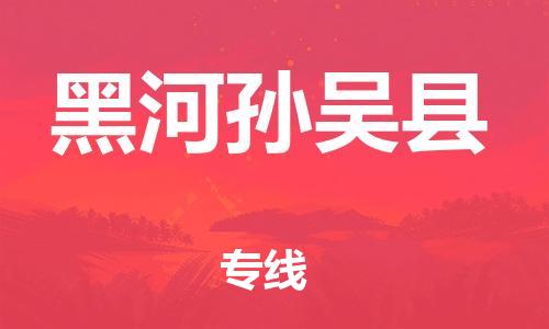 邯鄲到黑河孫吳縣物流公司-化工原料運輸專線-價格透明