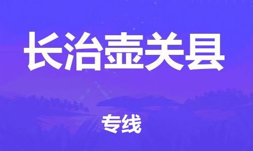 邯鄲到長(zhǎng)治壺關(guān)縣物流公司-物流專(zhuān)線市縣閃送-價(jià)格透明公道