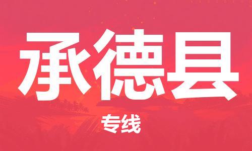 邯鄲到承德縣物流公司-消費(fèi)品運(yùn)輸專線-保價運(yùn)輸