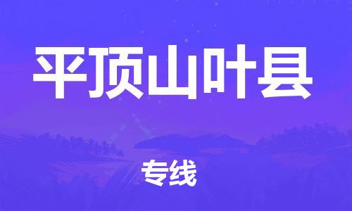邯鄲到平頂山葉縣物流專線-設(shè)備運輸專線-一站直達(dá)