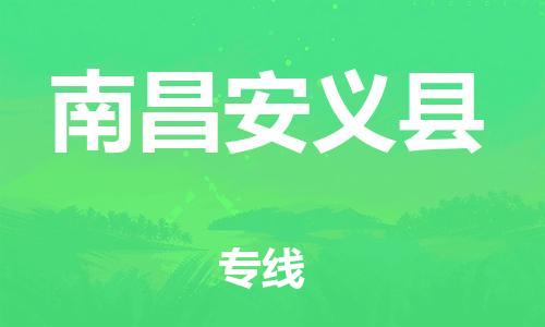 邯鄲到南昌安義縣物流公司-建筑材料運(yùn)輸專(zhuān)線-全天午休