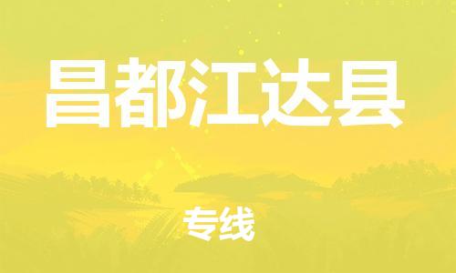 邯鄲到昌都江達(dá)縣物流公司-物流專線價(jià)格透明-全境配送到門