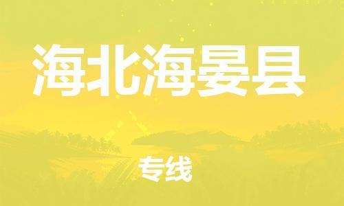 邯鄲到海北海晏縣物流公司-物流專線專業(yè)可靠-快運直達