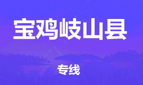邯鄲到寶雞岐山縣物流公司-原材料運(yùn)輸專線-送貨上門