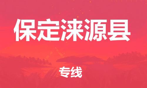 邯鄲到保定淶源縣物流專線-貨運(yùn)公司多少一方-天天發(fā)車