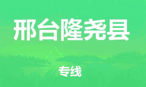 邯鄲到邢臺隆堯縣物流公司-行李托運專線-上門服務(wù)