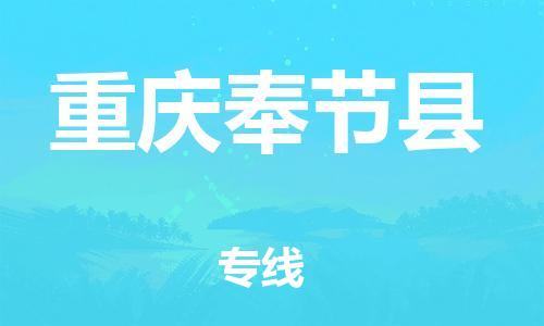 邯鄲到重慶奉節(jié)縣物流公司-物流專線按時送達(dá)-快速準(zhǔn)時