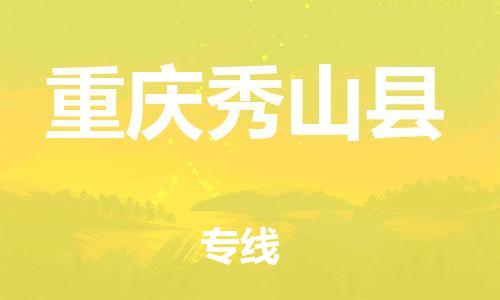 邯鄲到重慶秀山縣物流公司-物流專(zhuān)線(xiàn)快速直達(dá)-安全高效