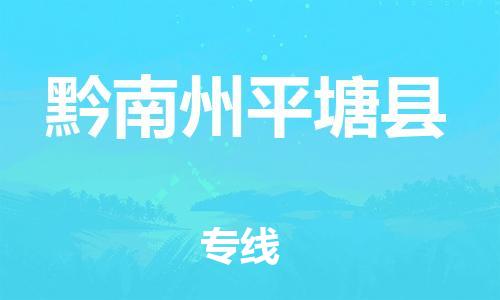 邯鄲到黔南州平塘縣物流公司-設(shè)備運輸專線-量大價優(yōu)