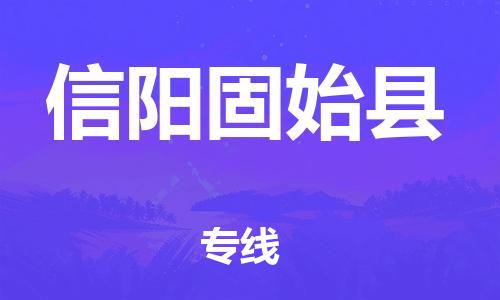 邯鄲到信陽固始縣物流公司-貨運(yùn)公司多長時間-價格實惠