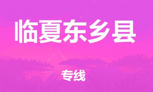 邯鄲到臨夏東鄉(xiāng)縣物流專線-危險貨物運輸專線-高效運輸
