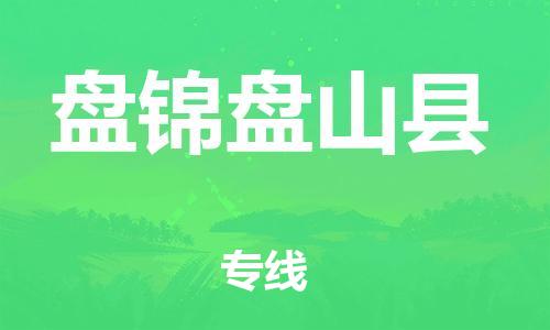 邯鄲到盤錦盤山縣物流公司-電子產(chǎn)品運輸專線-一站直達