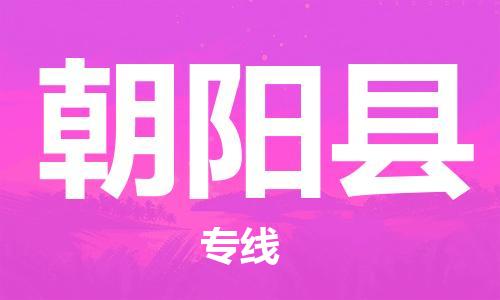 邯鄲到朝陽縣物流公司-物流專線實(shí)時(shí)監(jiān)控-怎么收費(fèi)