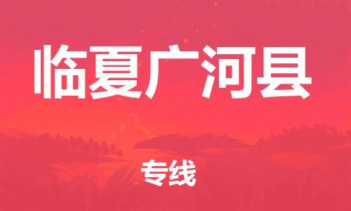邯鄲到臨夏廣河縣物流公司-重大設(shè)備運輸專線-高效快速