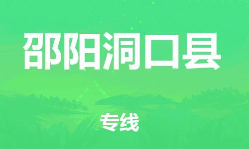 邯鄲到邵陽洞口縣物流專線-化工產(chǎn)品運(yùn)輸專線-按時(shí)送達(dá)