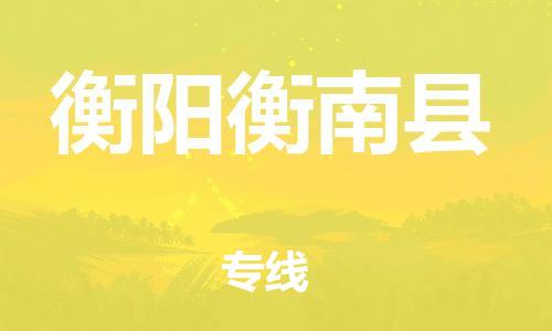 邯鄲到衡陽(yáng)衡南縣物流公司-物流專線送貨上門(mén)-市縣鄉(xiāng)鎮(zhèn)