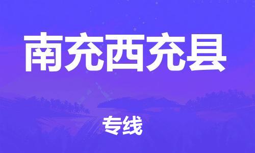 邯鄲到南充西充縣物流專線-私人貨物運(yùn)輸專線-市縣鄉(xiāng)鎮(zhèn)
