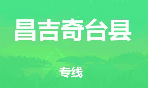 邯鄲到昌吉奇臺(tái)縣物流公司-設(shè)備運(yùn)輸專線-每天發(fā)車