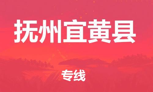 邯鄲到撫州宜黃縣物流專線-貴重貨物運輸專線-準時達到