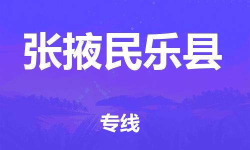 邯鄲到張掖民樂縣物流公司-批發(fā)商貨物運輸專線-安全高效