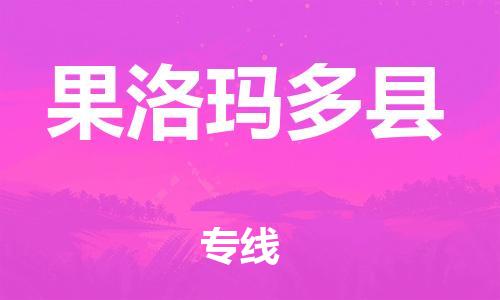 邯鄲到果洛瑪多縣物流公司-貨運(yùn)公司費(fèi)用價(jià)格-價(jià)格透明