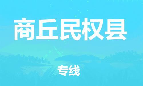 邯鄲到商丘民權(quán)縣物流專線-貨運(yùn)公司誠(chéng)信經(jīng)營(yíng)-實(shí)時(shí)跟近