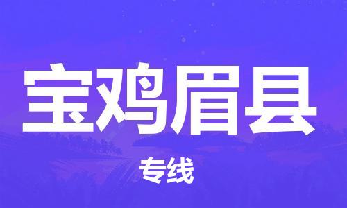 邯鄲到寶雞眉縣物流專線-零擔(dān)運輸專線-服務(wù)周到