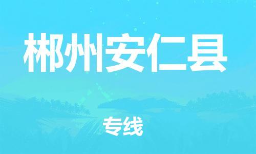 邯鄲到郴州安仁縣物流專線-物流專線專業(yè)可靠-時間準(zhǔn)時