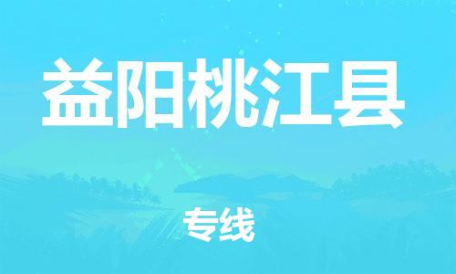 邯鄲到益陽(yáng)桃江縣物流公司-易碎貨物運(yùn)輸專(zhuān)線-服務(wù)周到