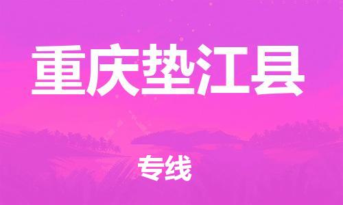 邯鄲到重慶墊江縣物流公司-物流專線要多久時(shí)間-收件放心