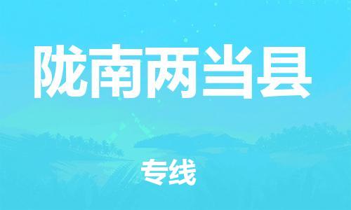邯鄲到隴南兩當縣物流公司-物流專線時效穩(wěn)定-服務周到