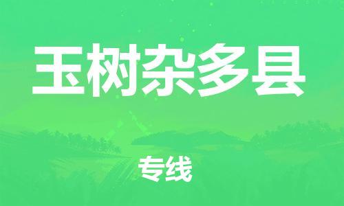 邯鄲到玉樹(shù)雜多縣物流公司-日用百貨運(yùn)輸專線-量大價(jià)優(yōu)