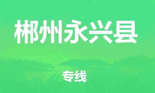 邯鄲到郴州永興縣物流專線-貨運公司丟損必賠-快速直達(dá)