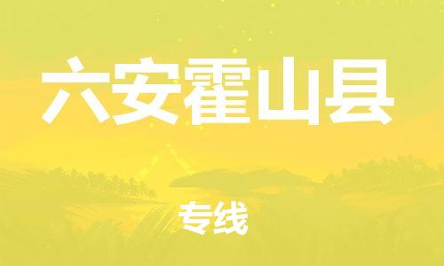 邯鄲到六安霍山縣物流公司-電商貨物運輸專線-全境發(fā)運