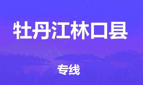 邯鄲到牡丹江林口縣物流專線-物流公司保證時效-高效準(zhǔn)時