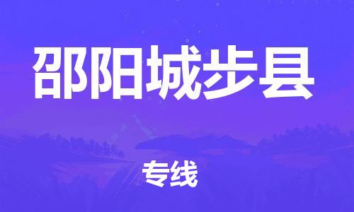 邯鄲到邵陽(yáng)城步縣物流專線-消費(fèi)品運(yùn)輸專線-全境配送