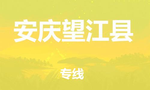 邯鄲到安慶望江縣物流公司-危險貨物運輸專線-幾天達(dá)到
