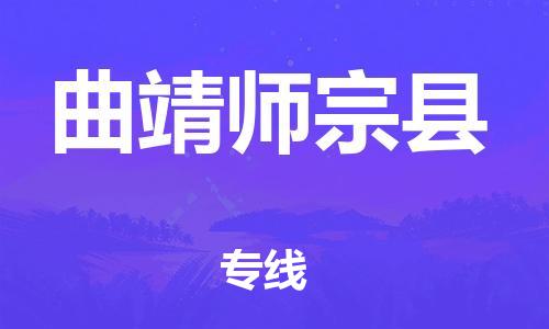 邯鄲到曲靖師宗縣物流公司-大件運輸專線-全天午休