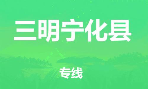 邯鄲到三明寧化縣物流公司-建筑材料運(yùn)輸專(zhuān)線-全境輻射