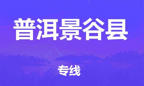 邯鄲到普洱景谷縣物流公司-貨運(yùn)公司費(fèi)用價(jià)格-全境閃送