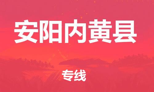 邯鄲到安陽內(nèi)黃縣物流專線-物流專線丟損必賠-直達(dá)運(yùn)送