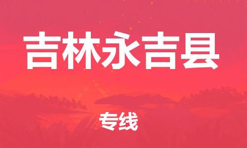 邯鄲到吉林永吉縣物流公司-私人貨物運(yùn)輸專線-價(jià)格透明公道