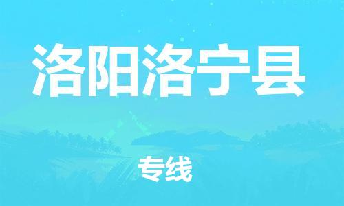 邯鄲到洛陽洛寧縣物流公司-零擔(dān)運(yùn)輸專線-上門提貨