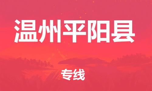 邯鄲到溫州平陽縣物流專線-設(shè)備配件運(yùn)輸專線-安全配送