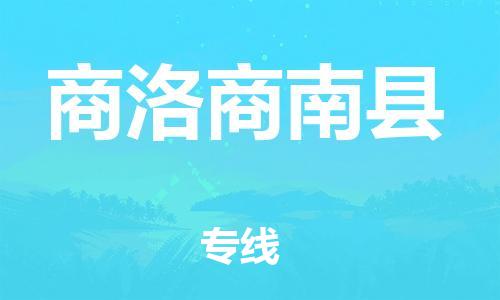邯鄲到商洛商南縣物流公司-裝修材料運(yùn)輸專線-誠(chéng)信經(jīng)營(yíng)
