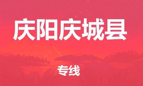 邯鄲到慶陽慶城縣物流公司-物流專線按時送達(dá)-送貨上門